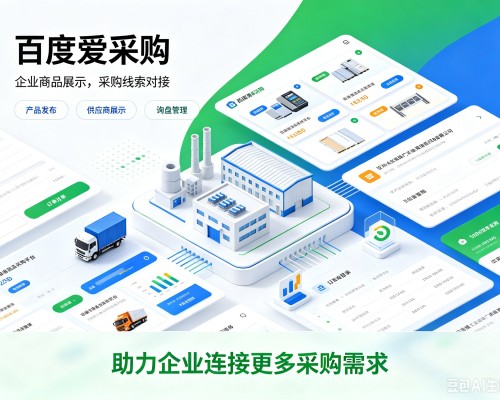 中卫百度爱采购